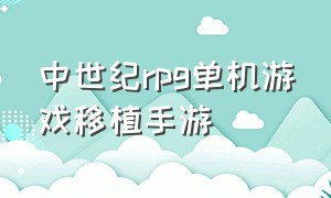 中世纪rpg单机游戏移植手游