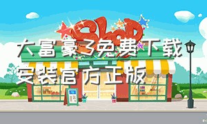 大富豪3免费下载安装官方正版