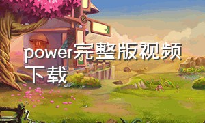 power完整版视频下载