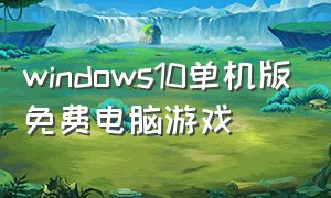 windows10单机版免费电脑游戏