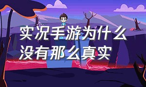 实况手游为什么没有那么真实