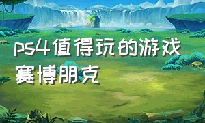 ps4值得玩的游戏赛博朋克