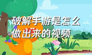 破解手游是怎么做出来的视频