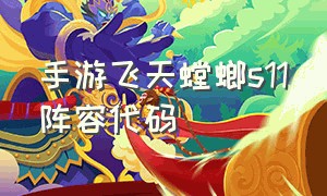 手游飞天螳螂s11阵容代码