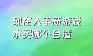 现在入手新游戏本买哪个合适