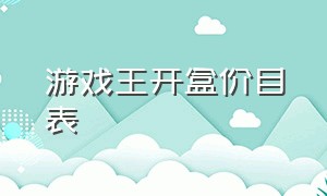 游戏王开盒价目表