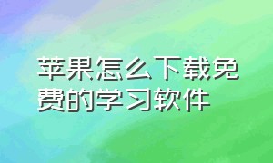 苹果怎么下载免费的学习软件