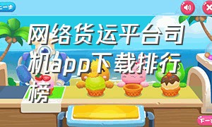 网络货运平台司机app下载排行榜