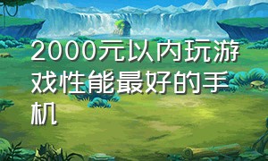 2000元以内玩游戏性能最好的手机