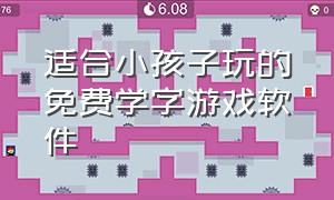 适合小孩子玩的免费学字游戏软件