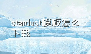 stardust模板怎么下载