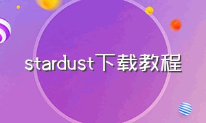 stardust下载教程