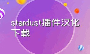 stardust插件汉化下载