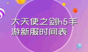 大天使之剑h5手游新服时间表