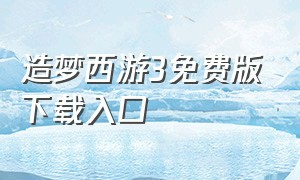 造梦西游3免费版下载入口