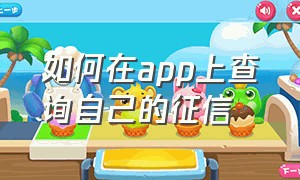 如何在app上查询自己的征信