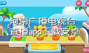 河南广播电视台直播app下载安卓