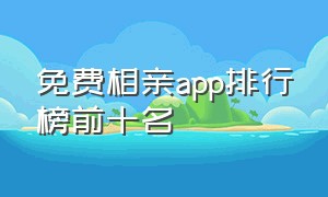 免费相亲app排行榜前十名