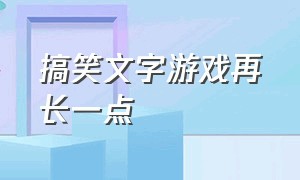 搞笑文字游戏再长一点