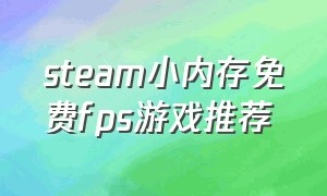 steam小内存免费fps游戏推荐