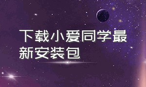 下载小爱同学最新安装包