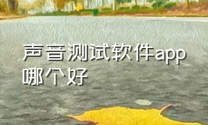 声音测试软件app哪个好