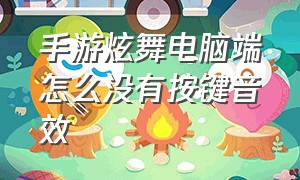 手游炫舞电脑端怎么没有按键音效