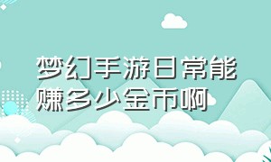 梦幻手游日常能赚多少金币啊