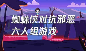 蜘蛛侠对抗邪恶六人组游戏