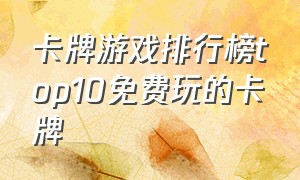 卡牌游戏排行榜top10免费玩的卡牌