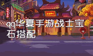 qq华夏手游战士宝石搭配