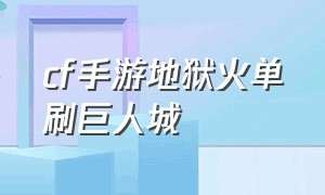 cf手游地狱火单刷巨人城