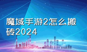 魔域手游2怎么搬砖2024