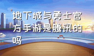 地下城与勇士官方手游是腾讯的吗