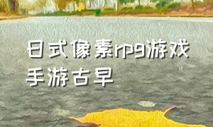 日式像素rpg游戏手游古早