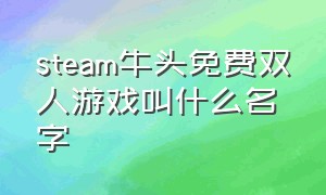 steam牛头免费双人游戏叫什么名字