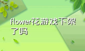 flower花游戏下架了吗