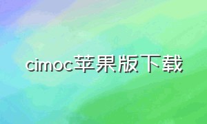 cimoc苹果版下载