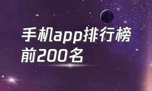 手机app排行榜前200名