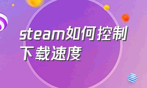 steam如何控制下载速度