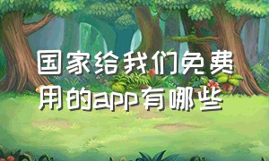 国家给我们免费用的app有哪些