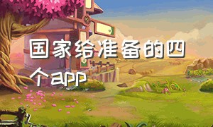 国家给准备的四个app