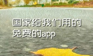 国家给我们用的免费的app