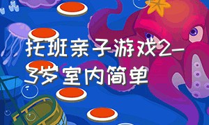 托班亲子游戏2-3岁室内简单