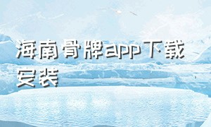 海南骨牌app下载安装