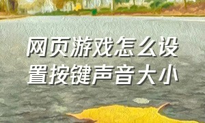 网页游戏怎么设置按键声音大小