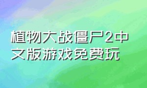 植物大战僵尸2中文版游戏免费玩