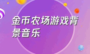 金币农场游戏背景音乐