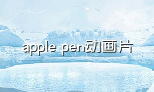 apple pen动画片