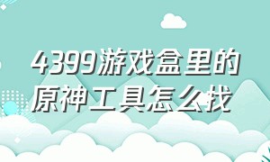 4399游戏盒里的原神工具怎么找